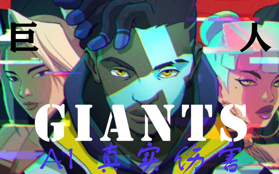 [图]【AI真实伤害】《GIANTS巨人》-True Damage真实伤害