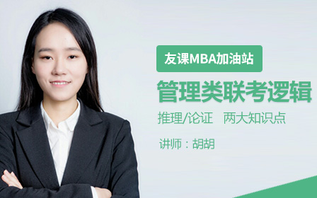 MBA/MPA/MPAcc/MEM/MAUD等管理类联考逻辑课程(友课教育)哔哩哔哩bilibili