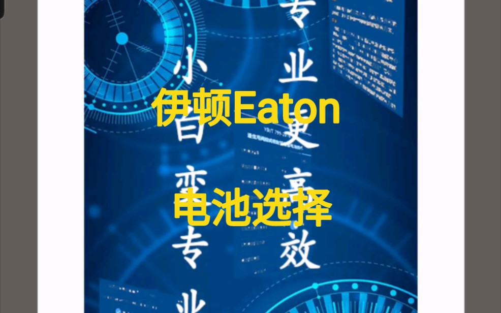 ups电源 功率法选择Eaton伊顿电池哔哩哔哩bilibili