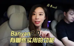 Video herunterladen: 提车半年十版更新，banyan3.0有哪些实用功能？