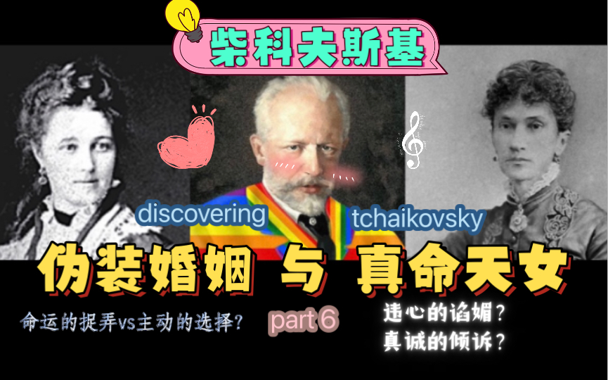 [图]柴可夫斯基的伪装婚姻和灵魂伴侣-Discovering Tchaikovsky 发现柴可夫斯基 Part 6