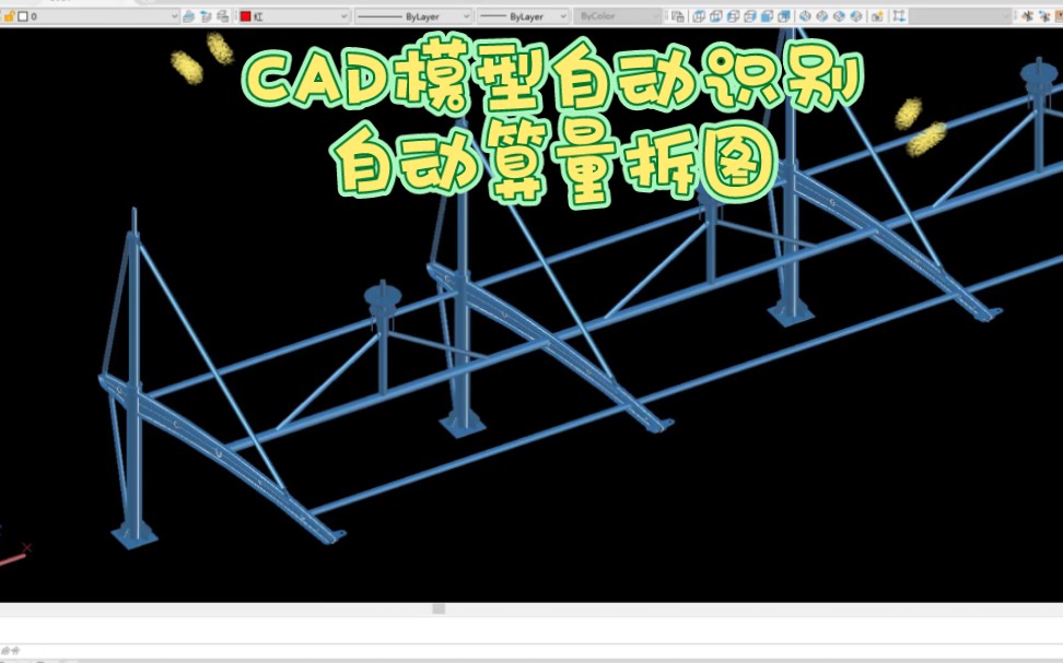 CAD实体模型自动识别自动算量拆图,CAD异形钢结构膜结构钢架实体模型自动深化,理想3V软件工程实例.哔哩哔哩bilibili