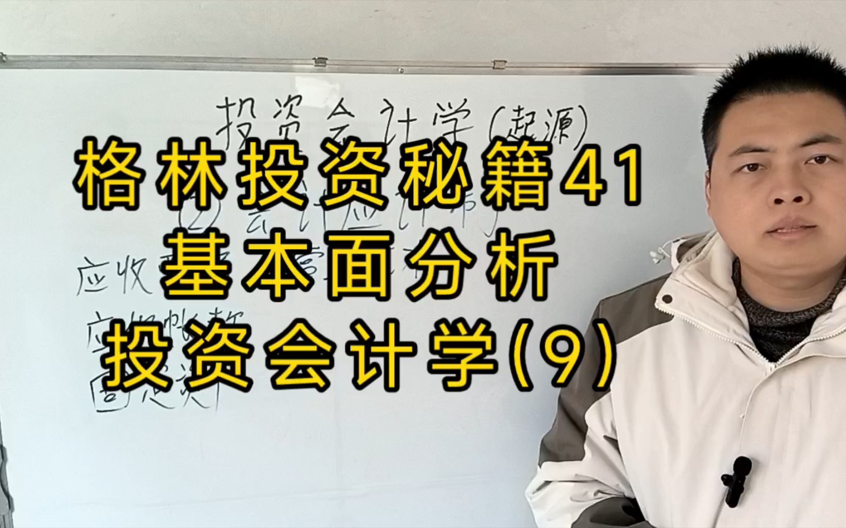 格林投资秘籍41.基本面分析.投资会计学(9).会计的起源.哔哩哔哩bilibili