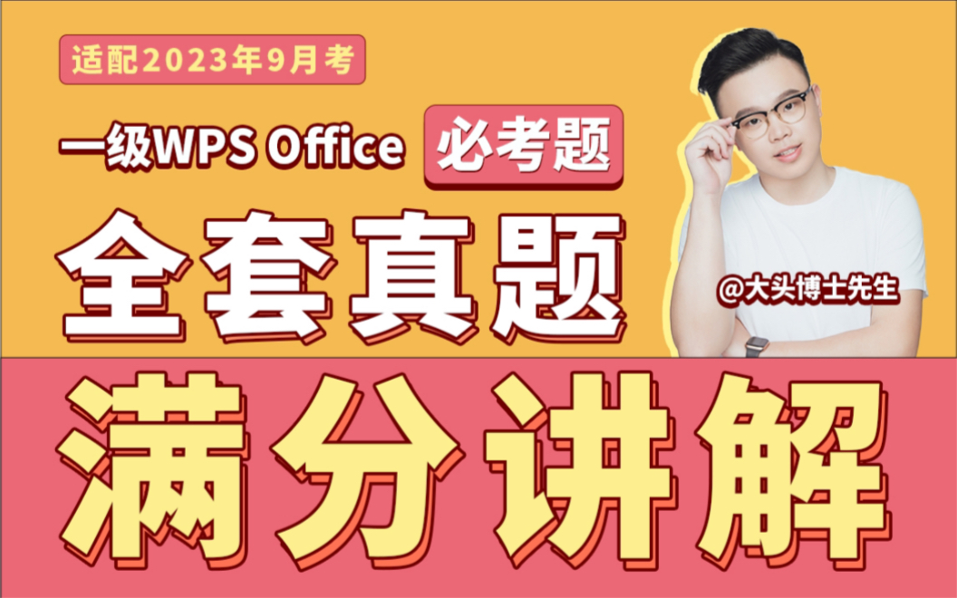 [图]最新计算机一级WPS Office全套题库满分讲解视频【适配2023.9考】