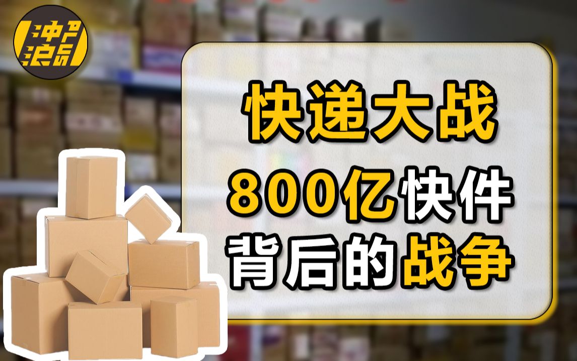 快递厮杀之路:削藩收权惹祸上身、500万罚款躲避检查,复盘顺丰、通达系的发家史【中国商业史19】上集哔哩哔哩bilibili