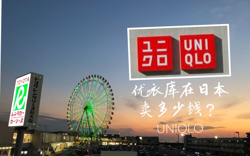 【优衣库】在日本卖多少钱?