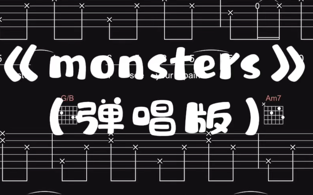 【吉他谱】《monsters》(弹唱版)