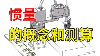 7分钟教你计算惯量，从什么是惯量开始！