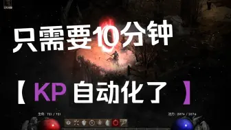 终于可以边看电影边KP了,让python循环打怪跑起来!