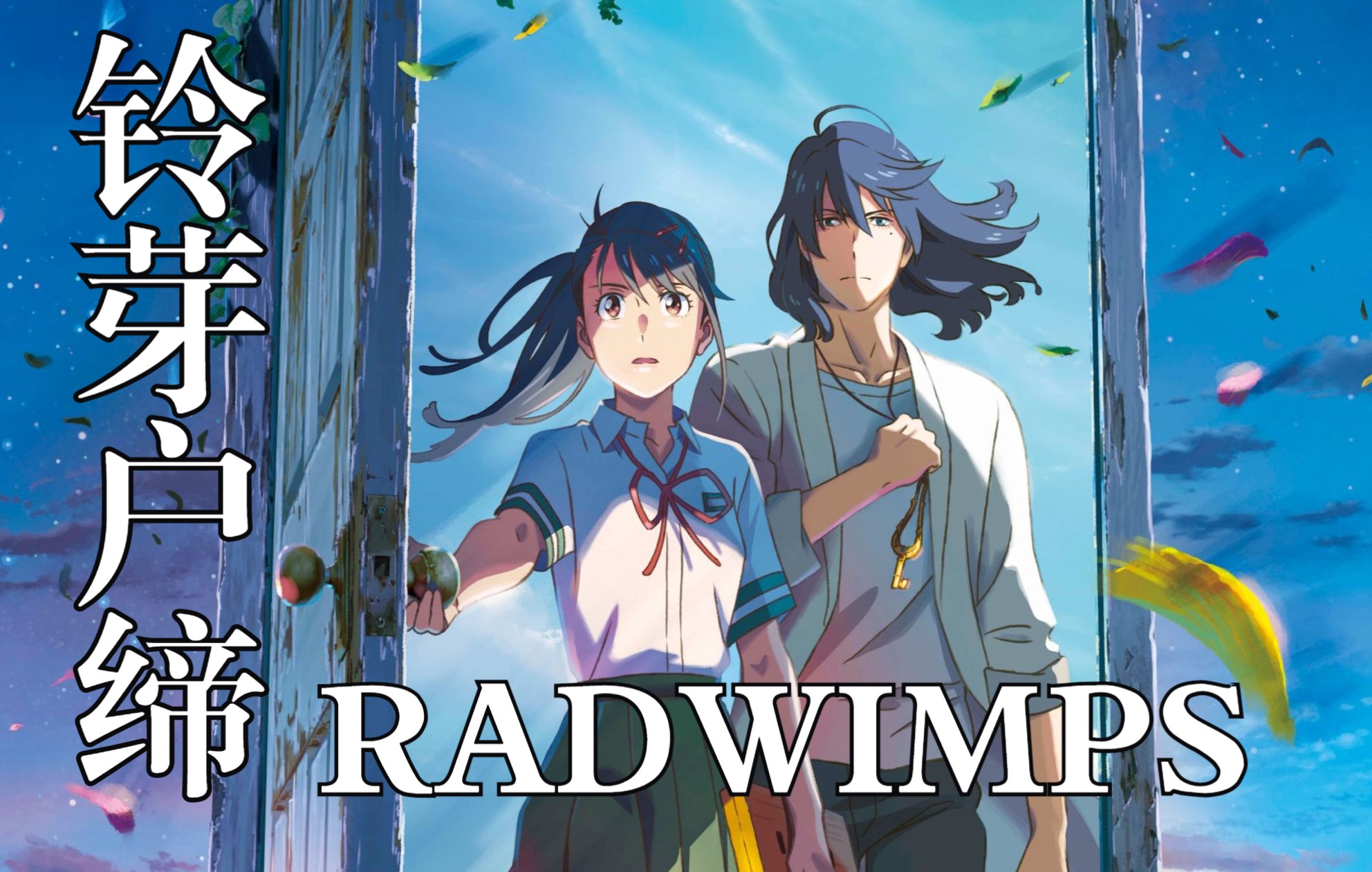 [图]【中日歌词首发/新海诚】《铃芽户缔》完整版主题曲 RADWIMPS「すずめ feat.十明」