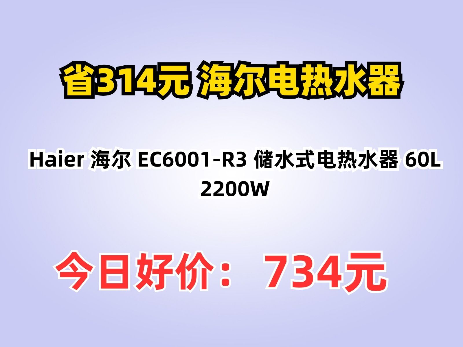 【省314.2元】海尔电热水器Haier 海尔 EC6001R3 储水式电热水器 60L 2200W哔哩哔哩bilibili