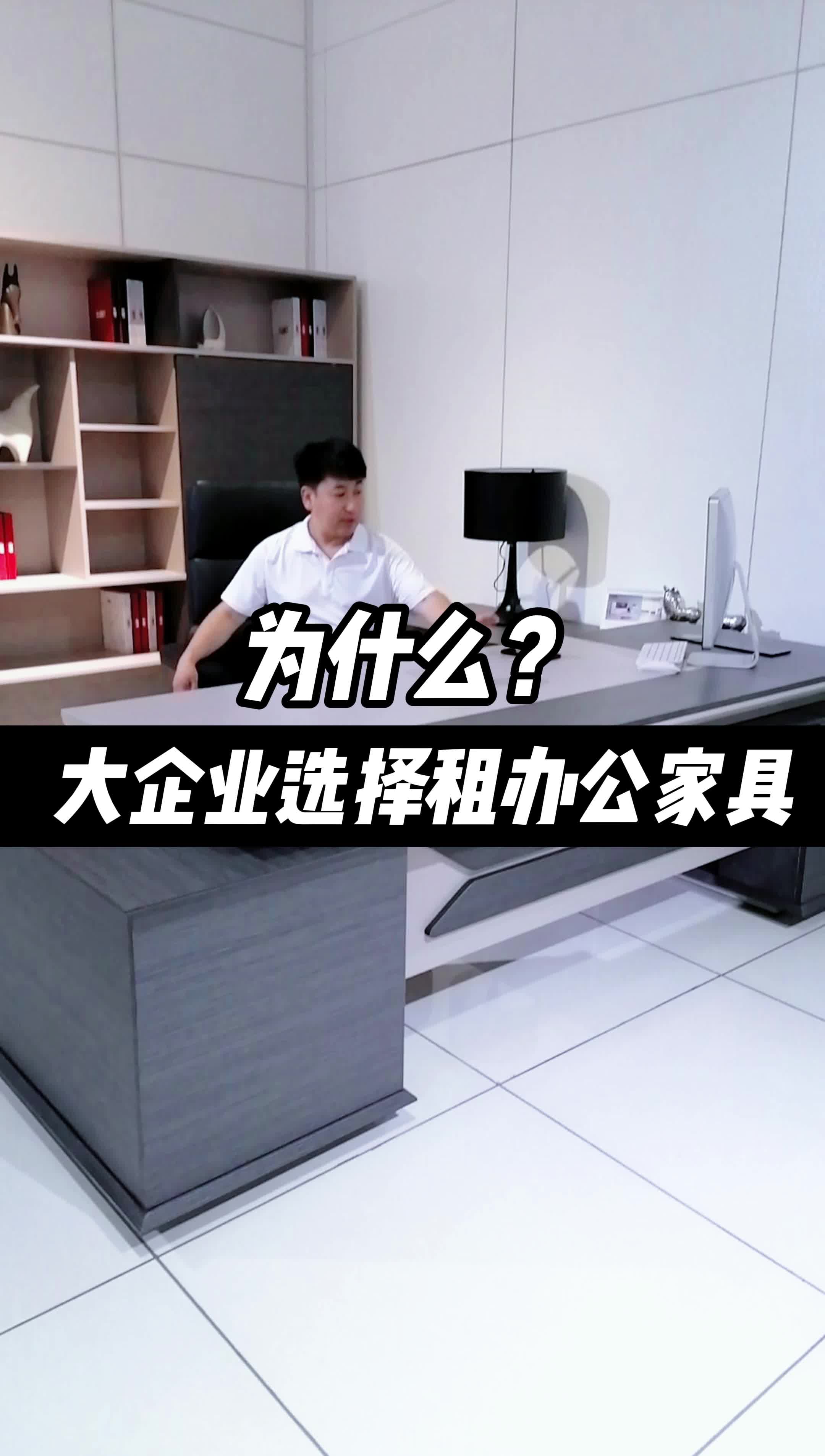 为什么大企业选择租办公家具哔哩哔哩bilibili