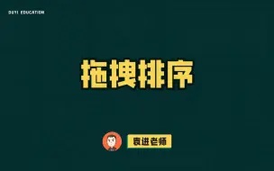 Download Video: 前端开发中常见的拖拽排序效果，如何实现更简单可行？【渡一教育】