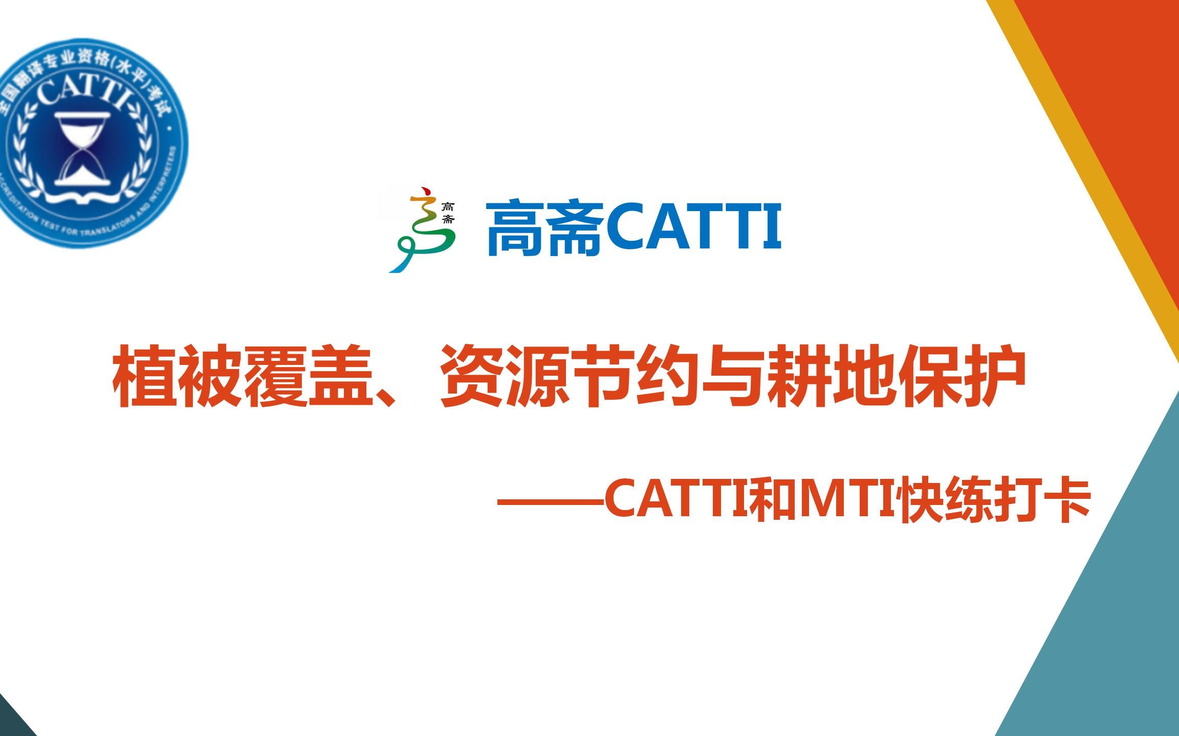 【CATTI和MTI备考】植被覆盖、资源节约与耕地保护 |CATTI和MTI快练打卡哔哩哔哩bilibili