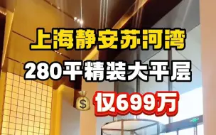 Download Video: 这个270度的转角客厅我真的爱了！上海静安苏河湾新出280平四房大平层，可看一线苏州河景，精装交付，拎包入住，全明户型，采光视野极佳