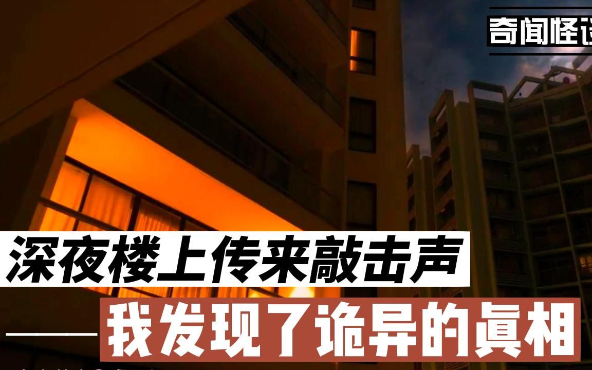 【奇闻怪谈录】深夜楼上传来敲击声丨奇闻异事丨民间故事丨恐怖故事丨鬼怪故事丨灵异事件丨哔哩哔哩bilibili