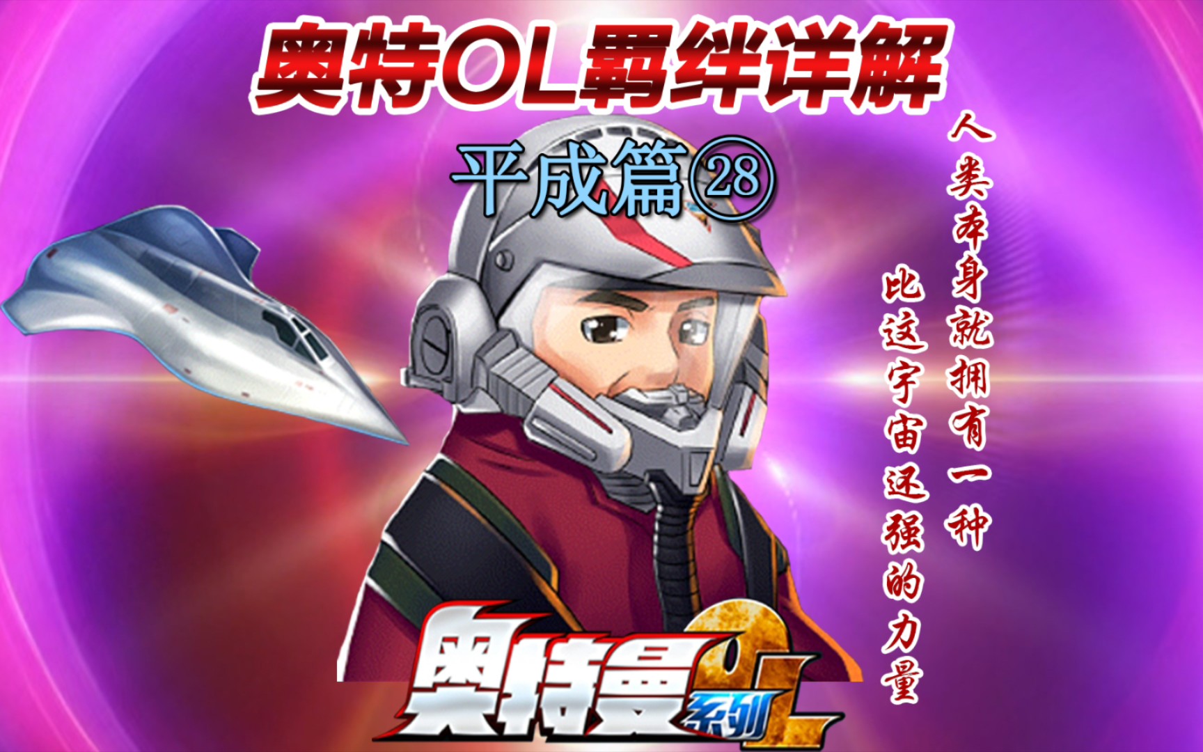 奥特ol 羁绊详解 平成篇28 飞鸟一马