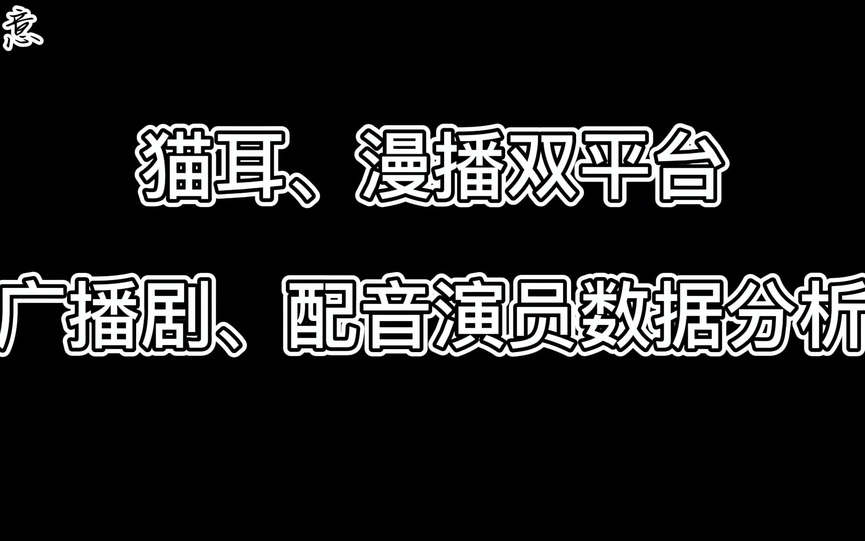 [图]2022年猫耳、漫播双平台广播剧、配音演员分析