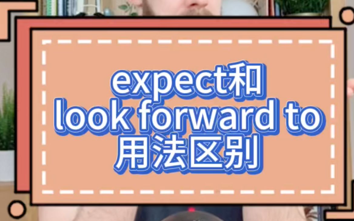 expect和look forward to的使用区别雅思考官口语小课堂哔哩哔哩bilibili