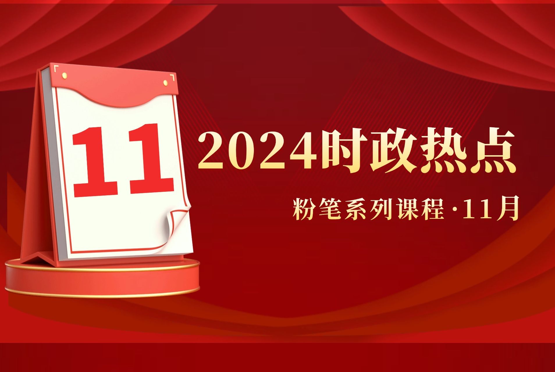 【11月】粉笔公考2024时政热点串讲 粉笔常识王炸课 国省考备考必看哔哩哔哩bilibili