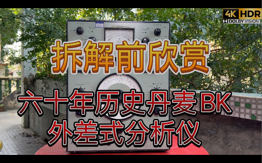 60年历史的仪器拆解前欣赏丹麦 B&K真空电子管Heterodyne Analyzer外差式分析仪恒带宽外差从动滤波器振动加速度音频电信号窄带分析功率谱密度测量...