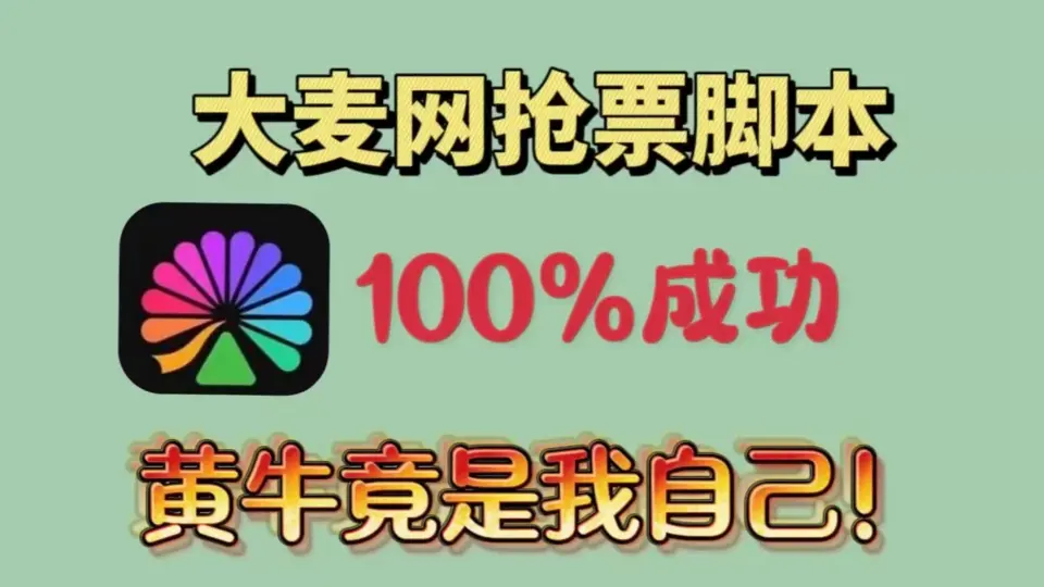 大麦网演唱会演出抢票脚本。
简介:随着信息技术的发展,抢票脚本作为自动化工具在票务平台中变得越来越重要,尤其是在热门演唱会门票开售时。这类脚本通常利用网络爬虫技术和模拟人类操作来实现快速高效购票,如大麦网上的演唱会门票,常常在开售瞬间被抢购一空。本文将探讨如何开发适用于大麦网的抢票脚本,并讨论使用这些脚本时应注意事项。
![大麦网演唱会演出抢票脚本

