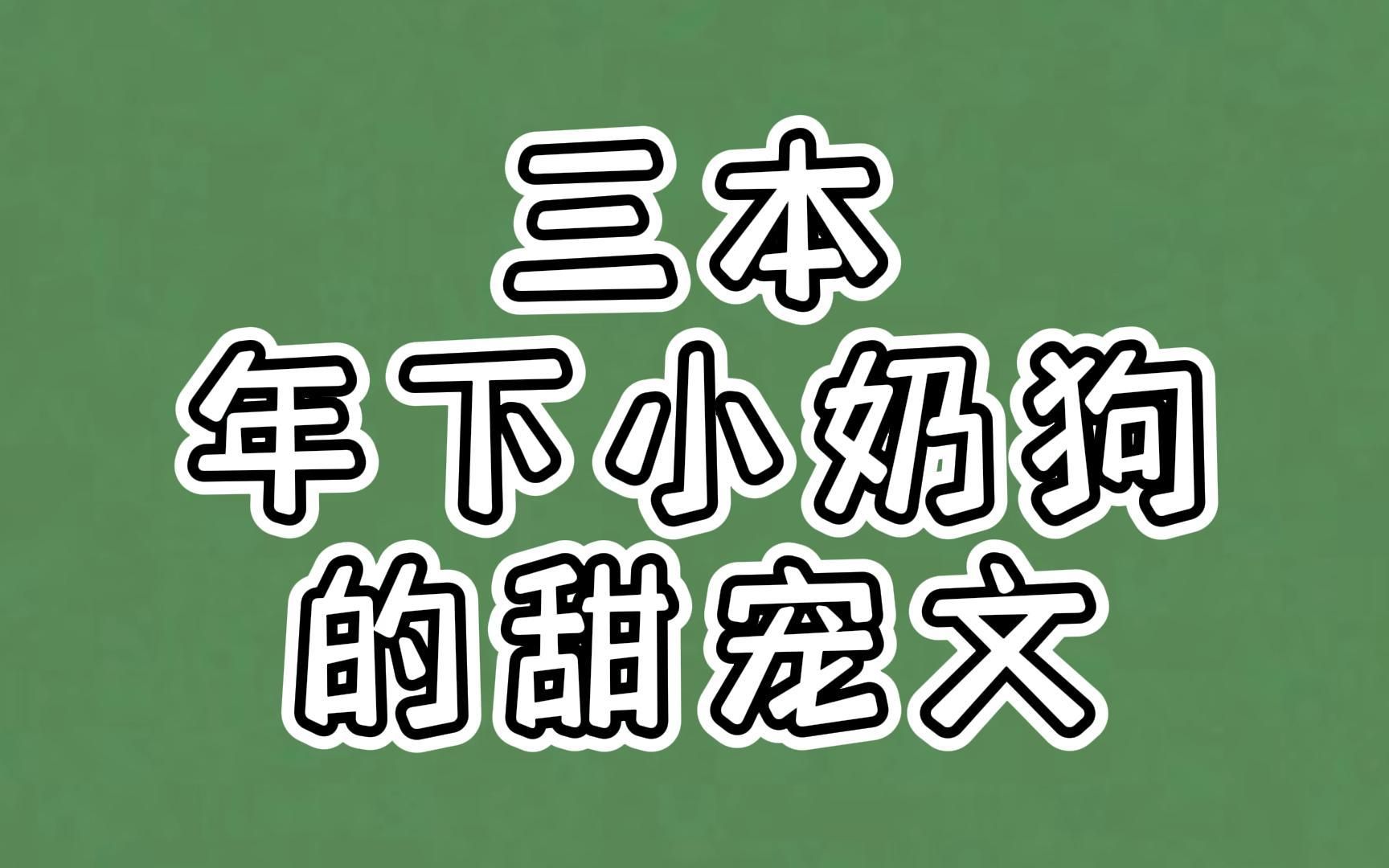 三本年下小奶狗的甜宠文:爱你不问年龄,宠你更是不分早晚哔哩哔哩bilibili