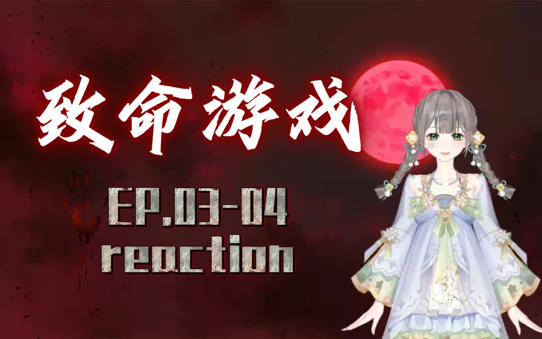 【致命游戏EP.0304 reaction】一人不进庙,二人不观井,三人不抱树哔哩哔哩bilibili