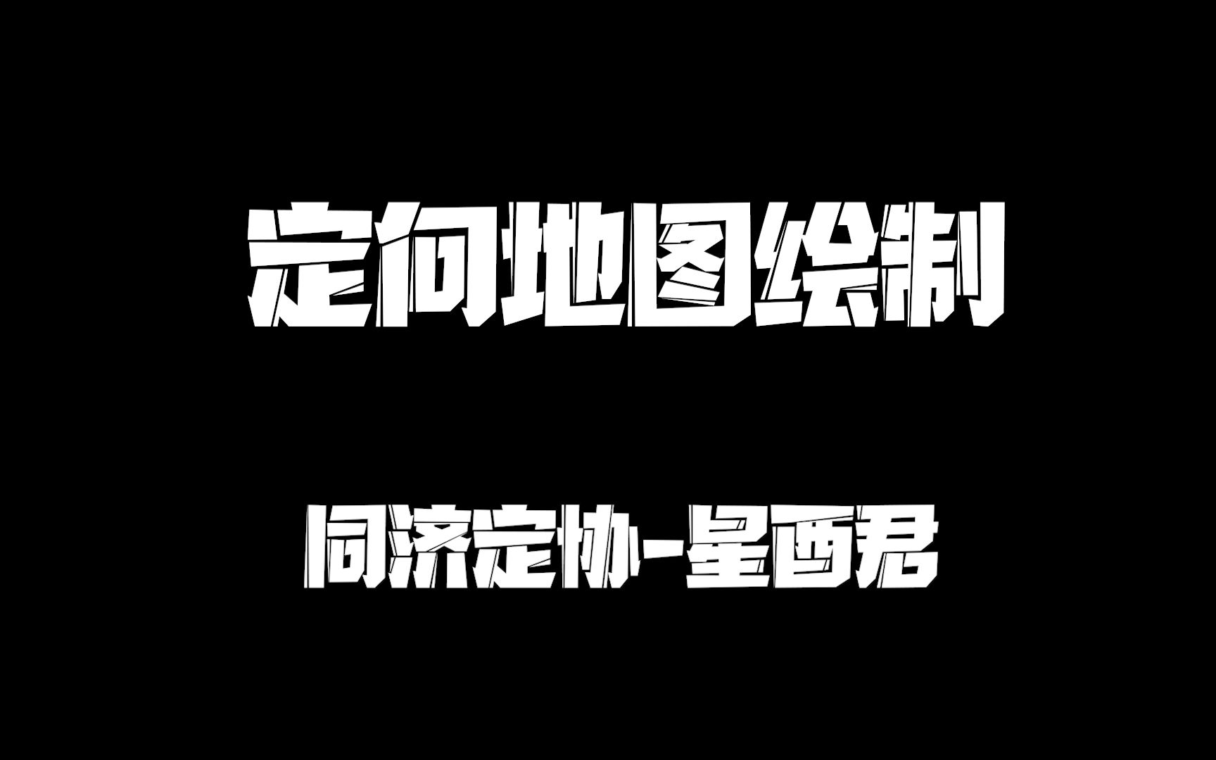 定向地图绘制教程【P3地图绘制教程】哔哩哔哩bilibili