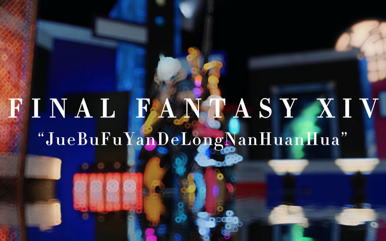 【FF14】龙男的100套幻化 - 哔哩哔哩