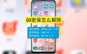 Download Video: 怎么解除qq密保，解除qq密保