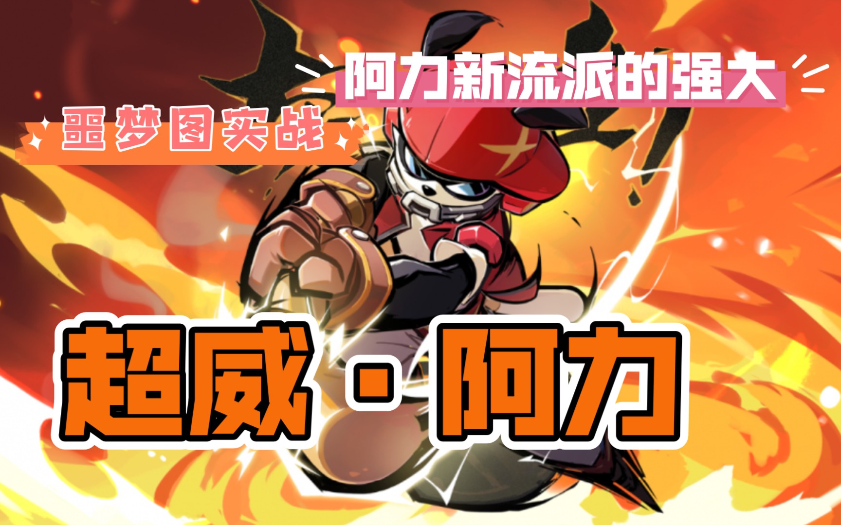 [迷幻小蝶语]《忍者必须死3》超威·阿力33噩梦图实战训练