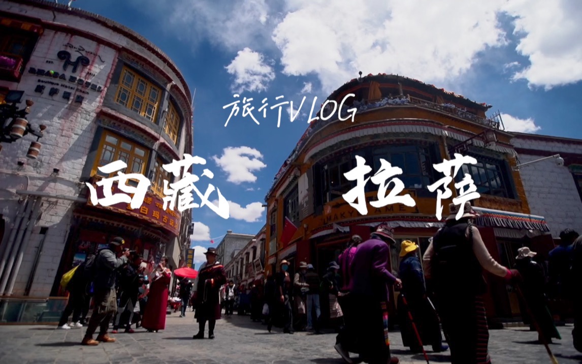 旅行Vlog | 去西藏,一定要在拉萨穿一次藏服哔哩哔哩bilibili