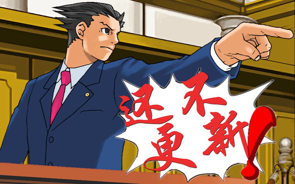 【逆转裁判】拖更的逆转:鸽子up被判有罪