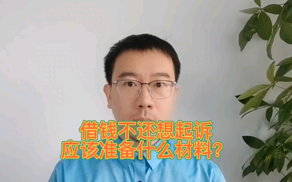 借钱不还想起诉,准备哪些材料?哔哩哔哩bilibili