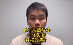 下载视频: 肚子胀放屁多，一个小动作，可以轻松改善？