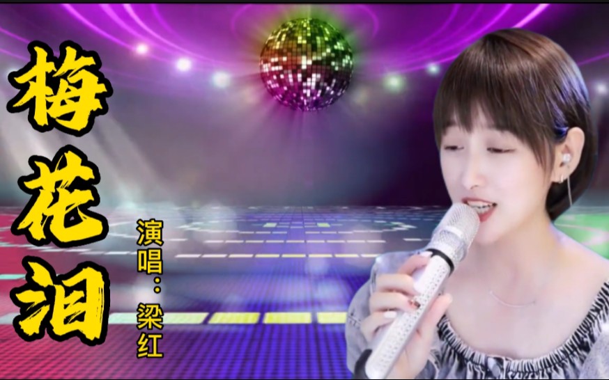 一首《梅花泪》被赵本山的徒弟梁红唱出不一样的感觉,声音太好听_哔哩