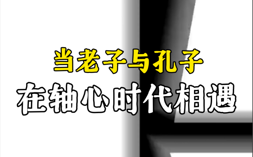 [图]【高考历史/政治/地理】2021年全国甲卷历史选择题第24题+老子/孔子/政治哲学思想/轴心时代/儒家思想/道家思想/道德经