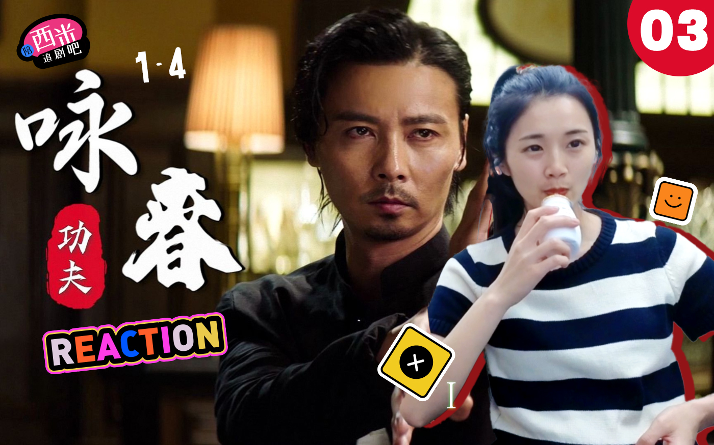 西米看电影《咏春ⷮŠ张天志》 Reaction YC03哔哩哔哩bilibili