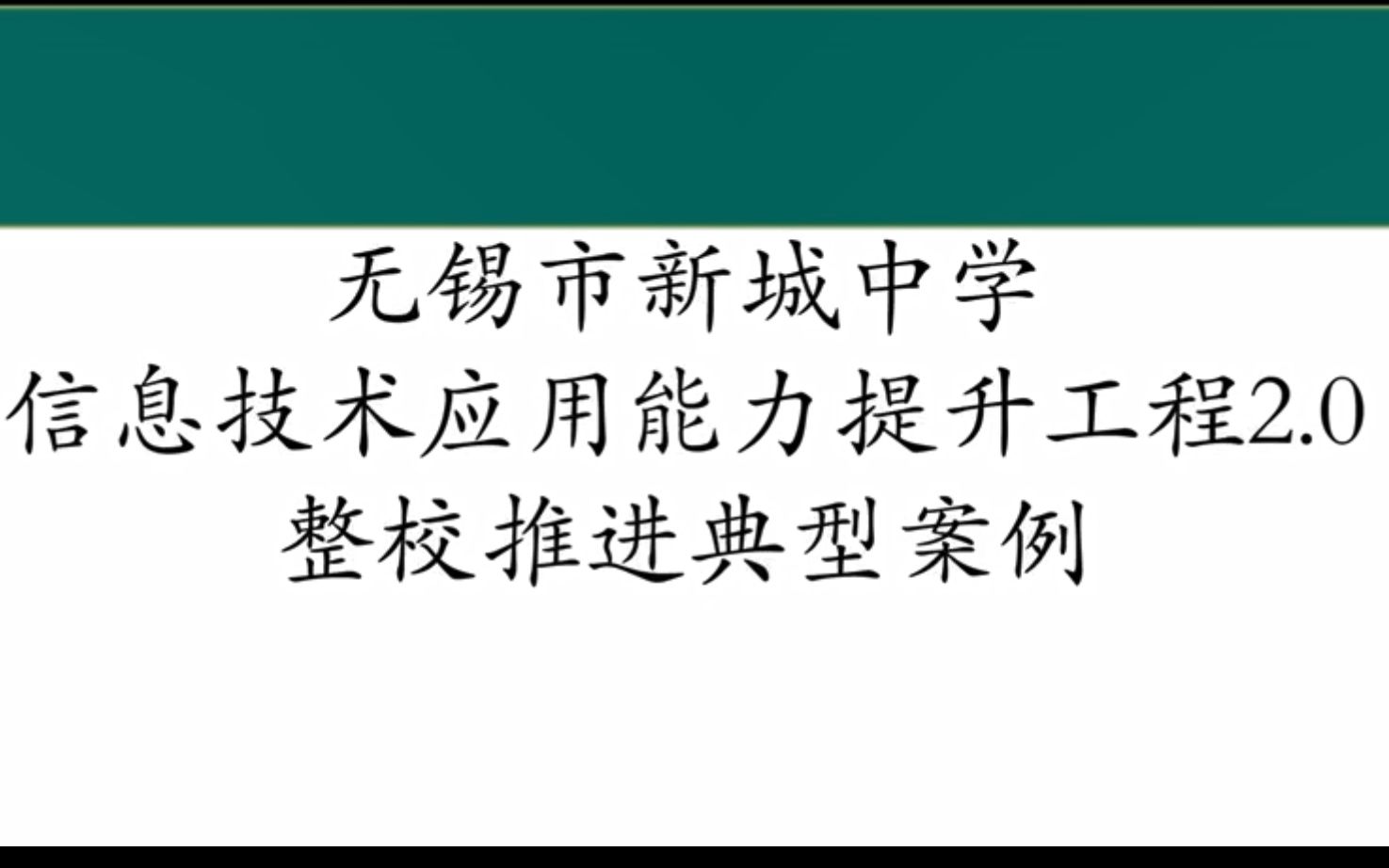 无锡市新城中学信息工程2.0组织实施典型案例哔哩哔哩bilibili