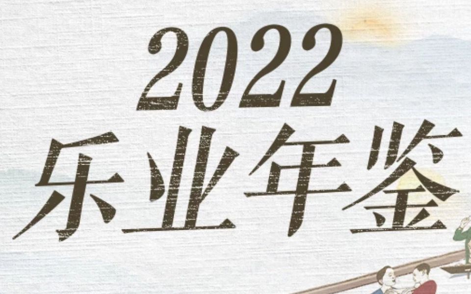 平凡的工作,也能收获快乐的瞬间——2022乐业年鉴哔哩哔哩bilibili