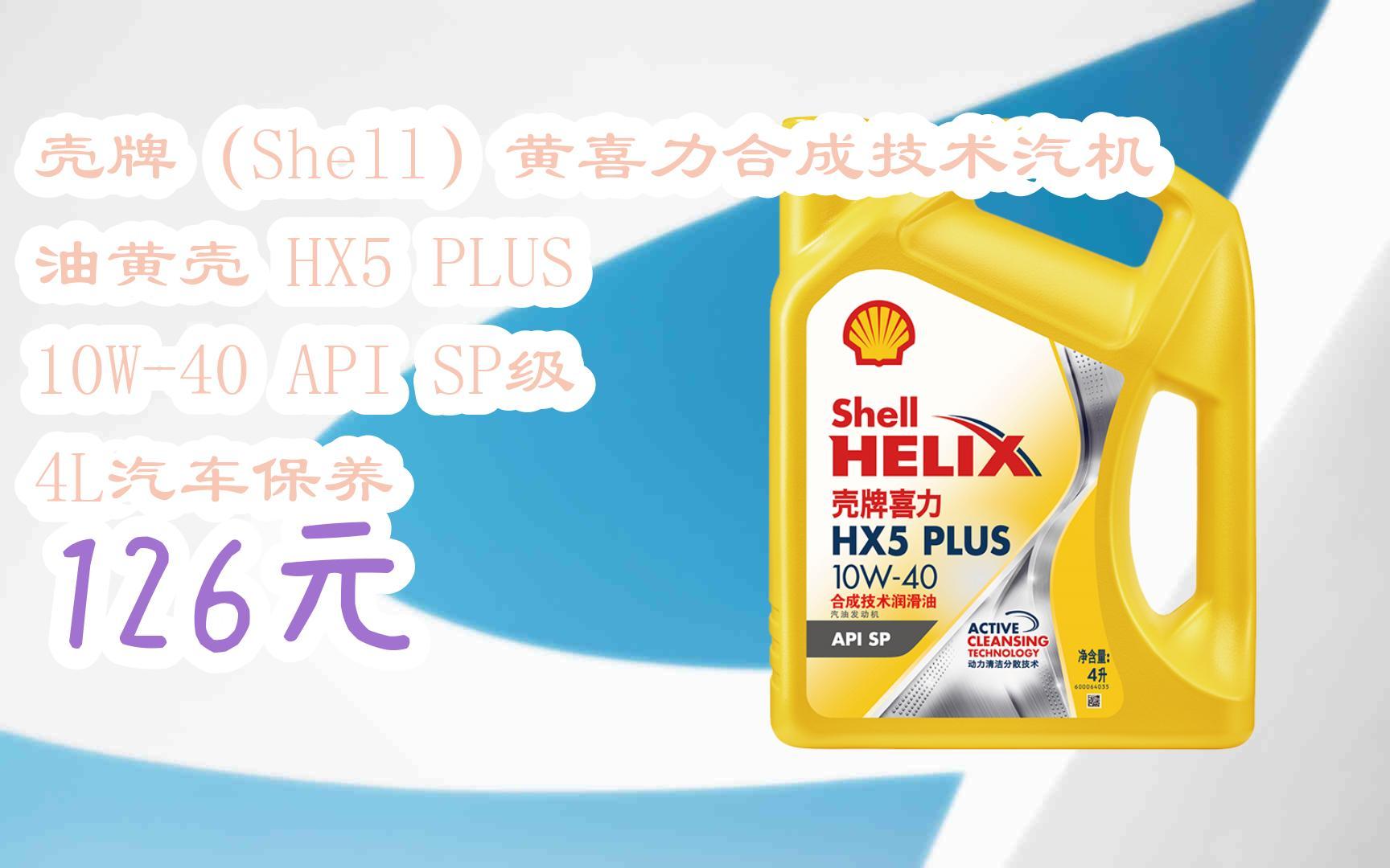 【优惠好助手】壳牌(shell)黄喜力合成技术汽机油黄壳 hx5 plus 10w