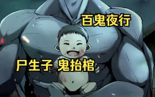 Скачать видео: 【无拼接】一口气看爽超火灵异漫画《尸生子，鬼抬棺》我一出生就引来百诡争夺我的肉身，只因我是百年一遇的尸生子······