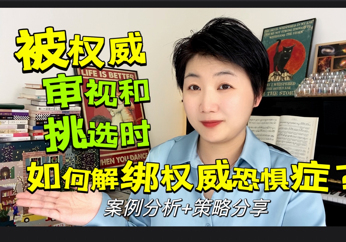 实操策略如何平衡权威带来的压迫感和焦虑感?策略及案例分析哔哩哔哩bilibili