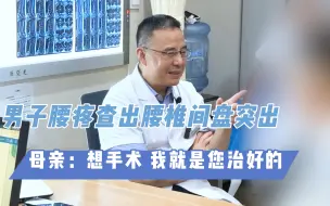 Download Video: 男子腰椎间盘突出，医生：不着急，家属：想手术，我就是您治好的