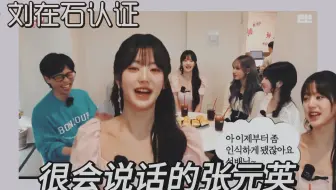 刘在石认证：很会说话的张元英