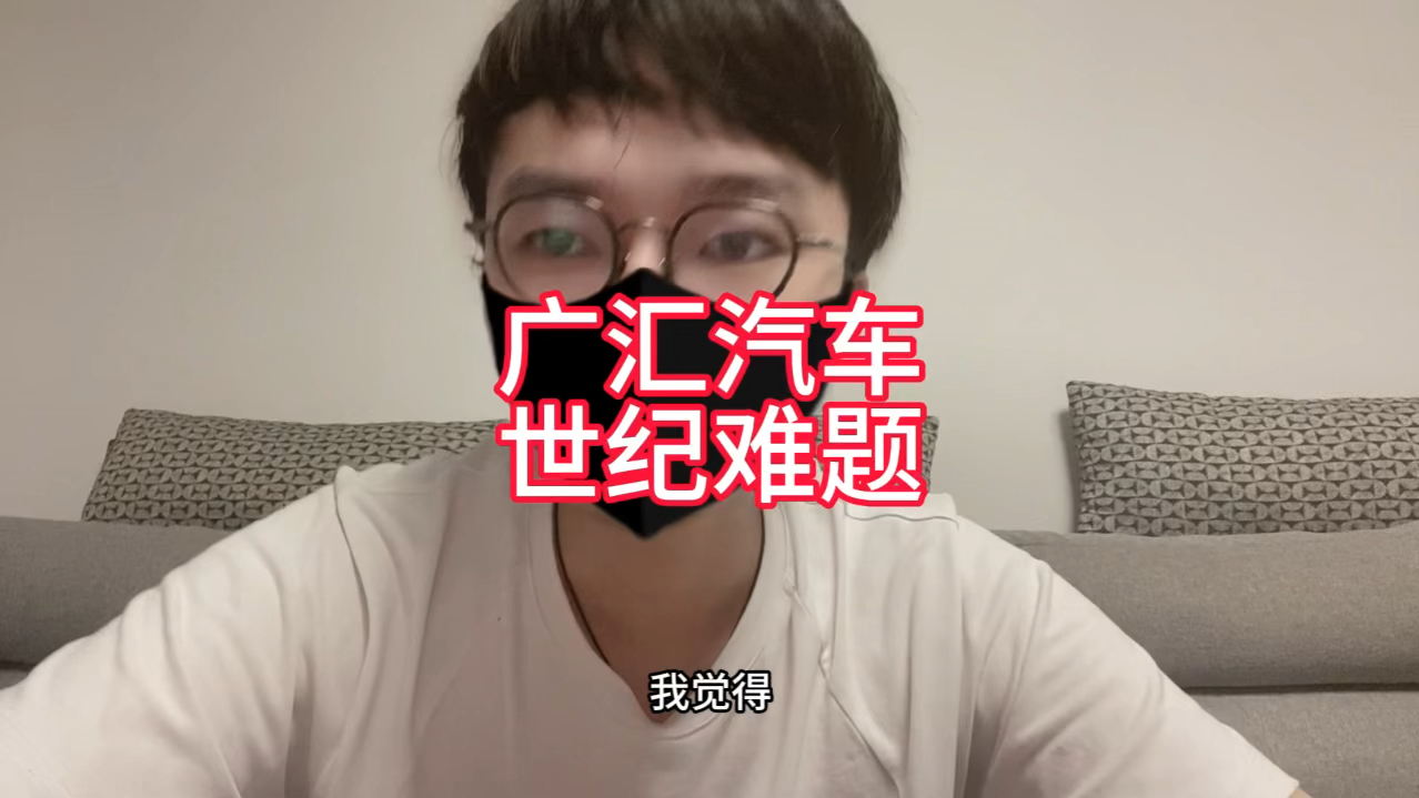 广汇汽车,世纪难题!哔哩哔哩bilibili