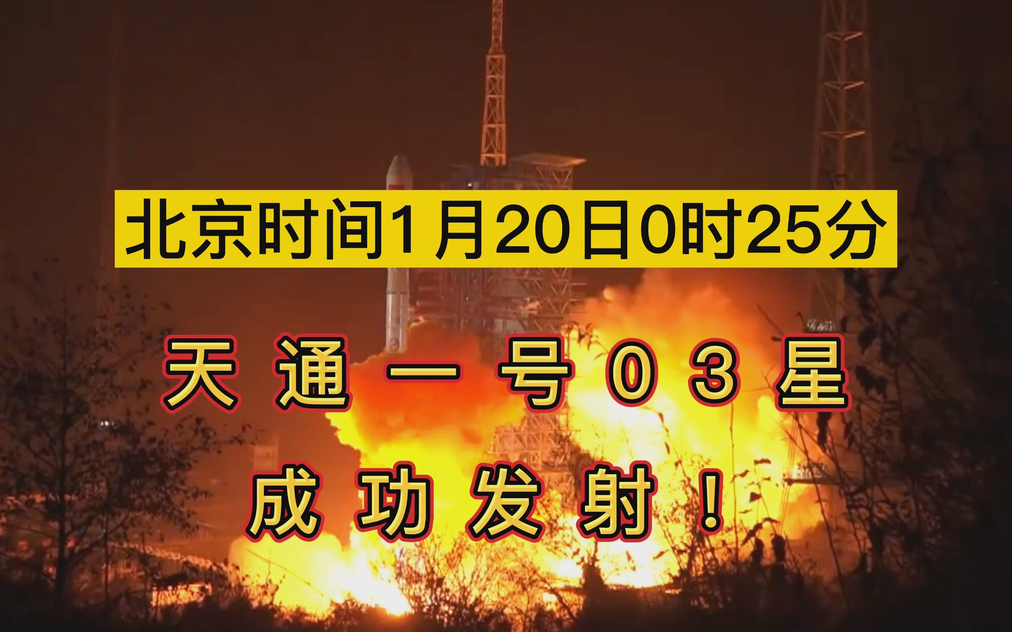 我国首个卫星移动通信系统重要进展天通一号03星发射成功