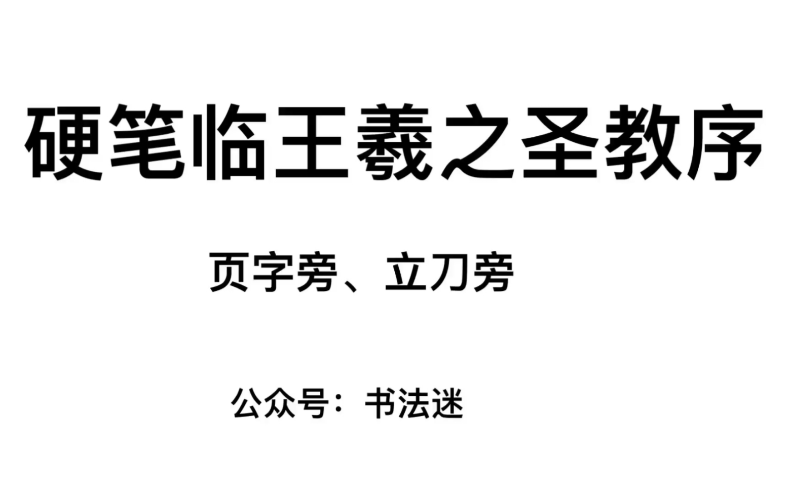 硬笔临王羲之圣教序(38):页字旁、立刀旁哔哩哔哩bilibili