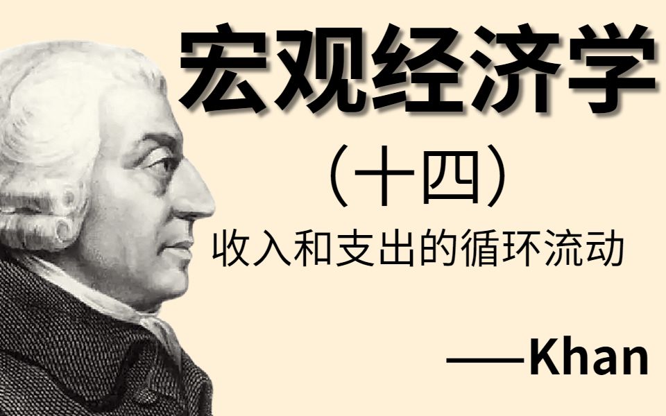 每天一学|宏观经济学:收入和支出的循环流动 (中英双语字幕)哔哩哔哩bilibili